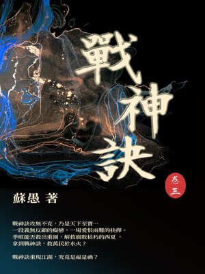 cover image of 戰神訣 卷三